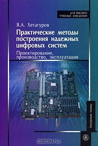 Книга Практические методы построения надежных цифровых систем. Проектирование, производство, эксплуатация на ReadRate.com книга Практические методы построения надежных цифровых систем. Проектирование, производство, эксплуатация
