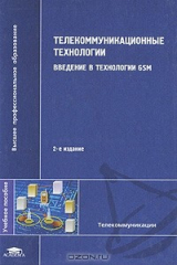книга Телекоммуникационные технологии. Введение в технологии GSM