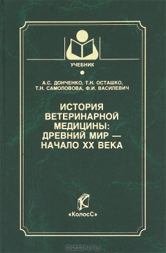 Книга История ветеринарной медицины. Древний мир - начало ХХ века на ReadRate.com книга История ветеринарной медицины. Древний мир - начало ХХ века