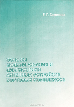 Книга Основы моделирования и диагностики антенных устройств бортовых комплексов на ReadRate.com книга Основы моделирования и диагностики антенных устройств бортовых комплексов
