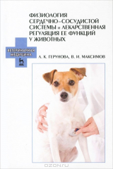 книга Физиология сердечно-сосудистой системы и лекарственная регуляция ее функций у животных. Герунова Л.К., Максимов В.И.