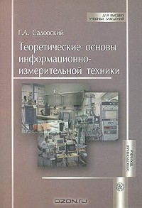 Книга Теоретические основы информационно-измерительной техники на ReadRate.com книга Теоретические основы информационно-измерительной техники