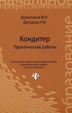 Книга Кондитер. Практические работы на ReadRate.com книга Кондитер. Практические работы