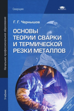 Книга Основы теории сварки и термической резки металлов на ReadRate.com книга Основы теории сварки и термической резки металлов