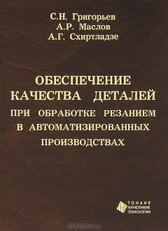 Книга Обеспечение качества деталей при обработке резанием в автоматизированных производствах на ReadRate.com книга Обеспечение качества деталей при обработке резанием в автоматизированных производствах
