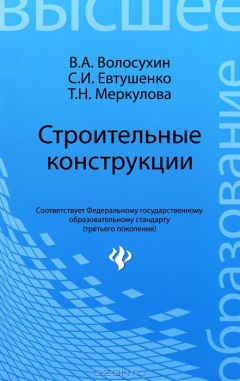 Книга Строительные конструкции на ReadRate.com книга Строительные конструкции