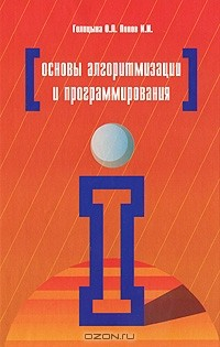 Книга Основы алгоритмизации и программирования на ReadRate.com книга Основы алгоритмизации и программирования