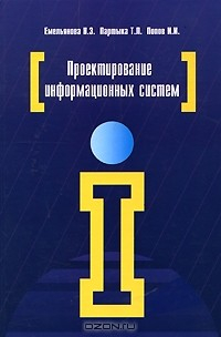 Книга Проектирование информационных систем на ReadRate.com книга Проектирование информационных систем