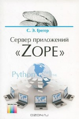 книга Сервер приложений "Zope"