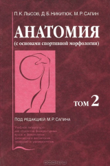 книга Анатомия (с основами спортивной морфологии). В 2 томах. Том 2