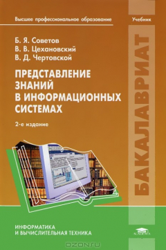 Книга Представление знаний в информационных системах на ReadRate.com книга Представление знаний в информационных системах