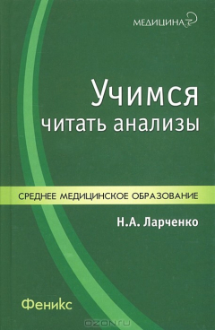 Книга Учимся читать анализы на ReadRate.com книга Учимся читать анализы