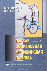 книга Первая доврачебная медицинская помощь