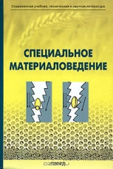 книга Специальное материаловедение