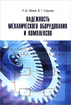 Книга Надежность механического оборудования и комплексов на ReadRate.com книга Надежность механического оборудования и комплексов