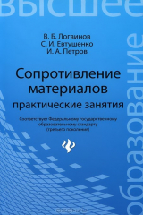 книга Сопротивление материалов. Практические занятия