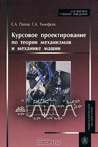 Книга Курсовое проектирование по теории механизмов и механике машин на ReadRate.com книга Курсовое проектирование по теории механизмов и механике машин