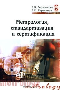 Книга Метрология, стандартизация и сертификация на ReadRate.com книга Метрология, стандартизация и сертификация