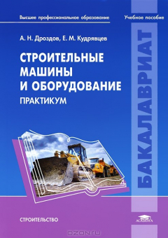 Книга Строительные машины и оборудование. Практикум на ReadRate.com книга Строительные машины и оборудование. Практикум