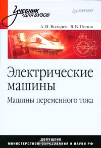 Книга Электрические машины. Машины переменного тока на ReadRate.com книга Электрические машины. Машины переменного тока