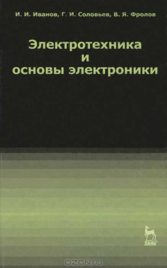 Книга Электротехника и основы электроники на ReadRate.com книга Электротехника и основы электроники