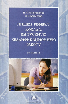 Книга Пишем реферат, доклад, выпускную квалификационную работу на ReadRate.com книга Пишем реферат, доклад, выпускную квалификационную работу