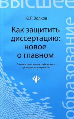 Книга Как защитить диссертацию. Новое о главном на ReadRate.com книга Как защитить диссертацию. Новое о главном