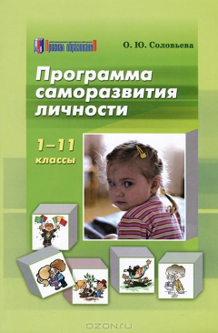 Книга Программа саморазвития личности. 1-11 классы на ReadRate.com книга Программа саморазвития личности. 1-11 классы