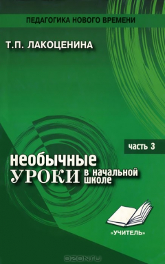книга Необычные уроки в начальной школе. Часть 3. ИЗО, музыка, окружающий мир