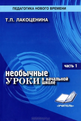 книга Необычные уроки в начальной школе. Часть 1