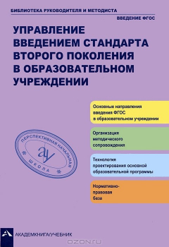 Книга Управление введением стандарта второго поколения в образовательном учреждении на ReadRate.com книга Управление введением стандарта второго поколения в образовательном учреждении