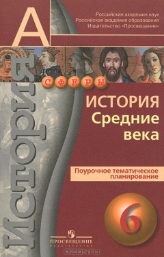 Книга История. Средние века. 6 класс. Поурочное тематическое планирование на ReadRate.com книга История. Средние века. 6 класс. Поурочное тематическое планирование