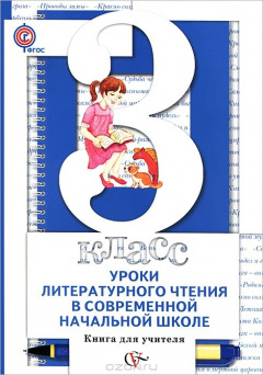 Книга Уроки литературного чтения в современной начальной школе. 3 класс на ReadRate.com книга Уроки литературного чтения в современной начальной школе. 3 класс