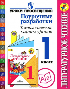 Книга Литературное чтение. 1 класс. Поурочные разработки. Технологичные карты уроков на ReadRate.com книга Литературное чтение. 1 класс. Поурочные разработки. Технологичные карты уроков