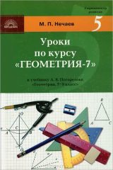 книга Уроки по курсу "Геометрия-7"