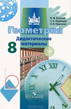 Книга Геометрия. 8 класс. Дидактические материалы на ReadRate.com книга Геометрия. 8 класс. Дидактические материалы