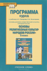 книга Программа курса "Основы духовно-нравственной культуры народов России. Основы религиозных культур народов России". 5 класс