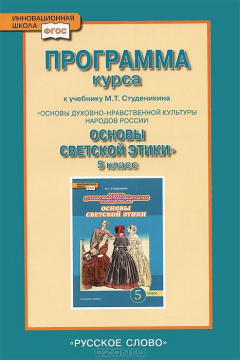 Книга Программа курса к учебнику М. Т. Студеникина «Основы духовно-нравственной культуры народов России. Основы светской этики». 5 класс на ReadRate.com книга Программа курса к учебнику М. Т. Студеникина «Основы духовно-нравственной культуры народов России. Основы светской этики». 5 класс
