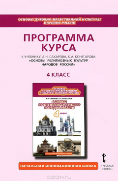 Книга Кочегаров. Основы религиозных культур народов России. 4 кл. Программа курса. (2012) на ReadRate.com книга Кочегаров. Основы религиозных культур народов России. 4 кл. Программа курса. (2012)
