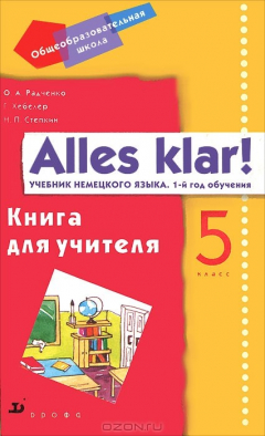 Книга Alles klar! 5 класс. 1-й год обучения. Книга для учителя на ReadRate.com книга Alles klar! 5 класс. 1-й год обучения. Книга для учителя