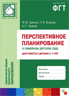 Книга Перспективное планирование в семейном детском саду. Для работы с детьми 3-4 лет. Цапенко М. М., Волкова Т. В., Червова А.С. на ReadRate.com книга Перспективное планирование в семейном детском саду. Для работы с детьми 3-4 лет. Цапенко М. М., Волкова Т. В., Червова А.С.