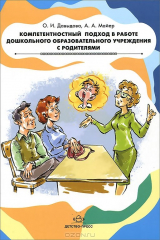 книга Компетентностный подход в работе дошкольного образовательного учреждения с родителями