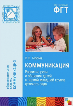 Книга Коммуникация. Развитие речи и общения детей в первой младшей группе детского сада на ReadRate.com книга Коммуникация. Развитие речи и общения детей в первой младшей группе детского сада