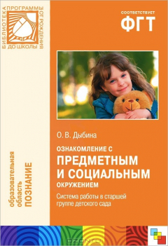 книга Ознакомление с предметным и социальным окружением. Система работы в старшей группе детского сада