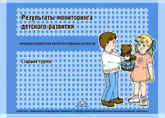 Книга Результаты мониторинга детского развития. Старшая группа на ReadRate.com книга Результаты мониторинга детского развития. Старшая группа