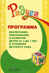 книга Программа воспитания, образования и развития детей от 2 до 7 лет в условиях детского сада