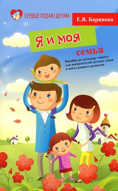 Книга Я и моя семья:пособие по детскому этикету на ReadRate.com книга Я и моя семья:пособие по детскому этикету