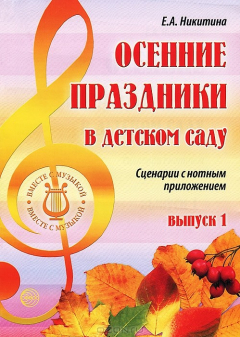 Книга Осенние праздники в детском саду. Сценарии с нотным приложением. Выпуск 1 на ReadRate.com книга Осенние праздники в детском саду. Сценарии с нотным приложением. Выпуск 1