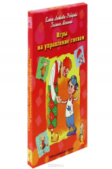 книга Игры на управление гневом (набор карточек)