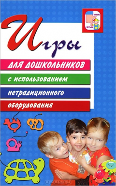 Книга Игры для дошкольников с использованием нетрадиционного оборудования на ReadRate.com книга Игры для дошкольников с использованием нетрадиционного оборудования